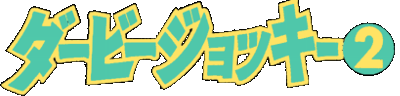 Derby Jockey 2 logo for Super Famicom